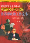 毛泽东邓小平江泽民论思想政治工作全书 pdf epub mobi 电子书 下载