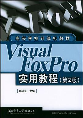 Visual FoxPro实用教程(第2版) pdf epub mobi 电子书 下载