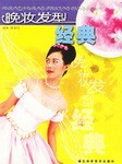 晚妆发型经典 pdf epub mobi 电子书 下载