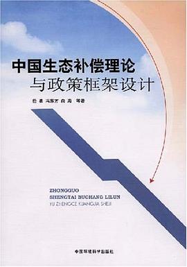 中国生态补偿理论与政策框架设计 pdf epub mobi 电子书 下载
