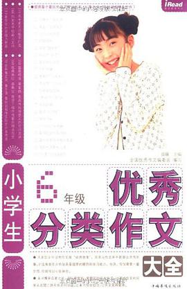 小学生6年级优秀分类作文大全 pdf epub mobi 电子书 下载
