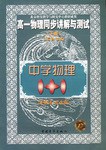 高一物理同步讲解与测试（下） pdf epub mobi 电子书 下载
