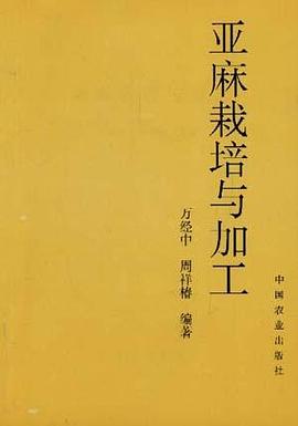 亚麻栽培与加工 pdf epub mobi 电子书 下载
