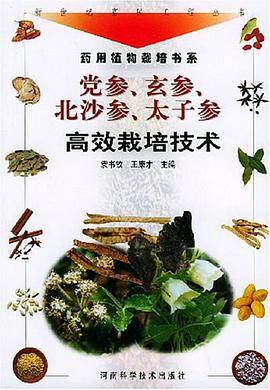 党参、玄参、北沙参、太子参高效栽培技术 pdf epub mobi 电子书 下载
