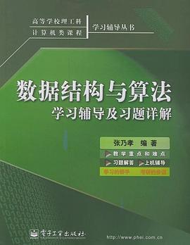 数据结构与算法学习辅导及习题详解 pdf epub mobi 电子书 下载