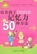 培养孩子记忆力的50种方法 pdf epub mobi 电子书 下载