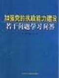 加强党的执政能力建设若干问题学习问答 pdf epub mobi 电子书 下载