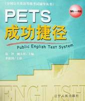 PETS成功捷径  第一级 pdf epub mobi 电子书 下载