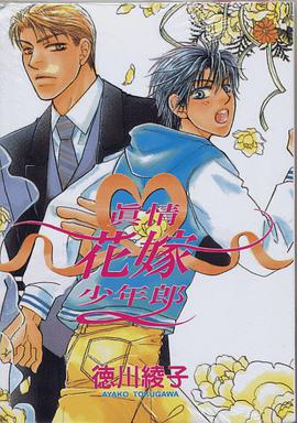 真情花嫁少年郎 pdf epub mobi 电子书 下载