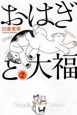 おはぎと大福 2巻 pdf epub mobi 电子书 下载