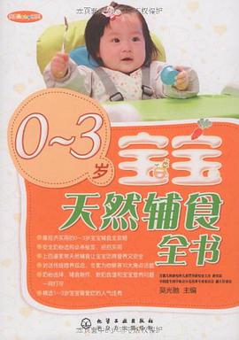 0～3岁宝宝天然辅食全书 pdf epub mobi 电子书 下载