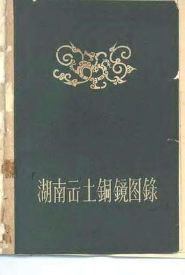 铜镜图案 pdf epub mobi 电子书 下载