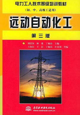 远动自动化工 pdf epub mobi 电子书 下载