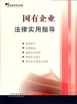 国有企业法律实用指导 pdf epub mobi 电子书 下载