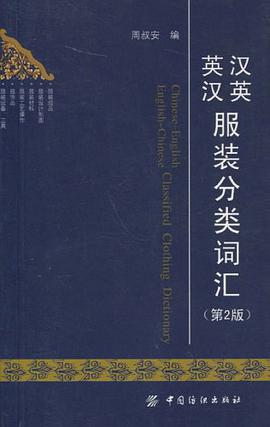 汉英英汉服装分类词汇 pdf epub mobi 电子书 下载