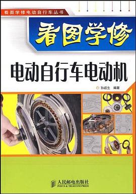 看图学修电动自行车电动机 pdf epub mobi 下载