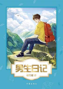 男生日記 pdf epub mobi 電子書 下載