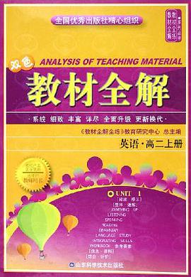英语(高2上双色)/教材全解 (平装) pdf epub mobi 电子书 下载