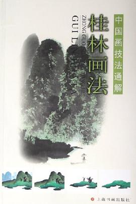 桂林畫法 pdf epub mobi 電子書 下載