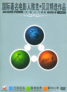 雅克贝汉精选作品天地人三部曲DVD5三碟精装(DVD)