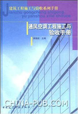 通风空调工程施工与验收手册 pdf epub mobi 电子书 下载