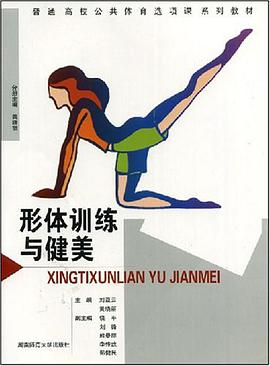 形体训练与健美 pdf epub mobi 电子书 下载