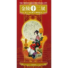 金陵十二釵 pdf epub mobi 電子書 下載