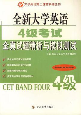 全新大学英语4级考试全真试题精析与模拟测试（磁带另购） pdf epub mobi 电子书 下载