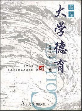 新编大学德育 pdf epub mobi 电子书 下载