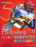 突破Photoshop 7.0中文版廣告創意與平麵設計創作實例五十講 pdf epub mobi 電子書 下載