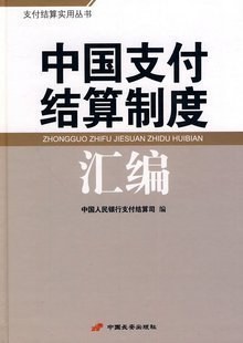 中国支付结算制度汇编 pdf epub mobi 电子书 下载
