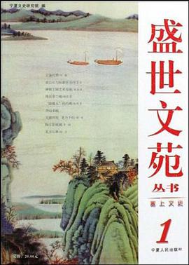 塞上文史/盛世文苑丛书 pdf epub mobi 下载