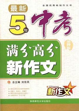 最新5年中考满分高分新作文 pdf epub mobi 电子书 下载