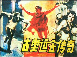 古奥运会传奇 pdf epub mobi 电子书 下载