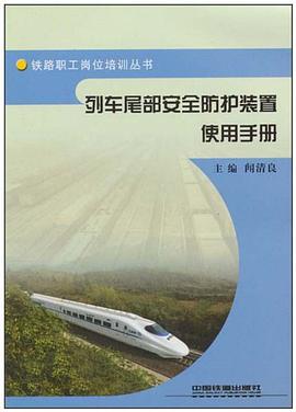列车尾部安全防护装置使用手册 pdf epub mobi 电子书 下载