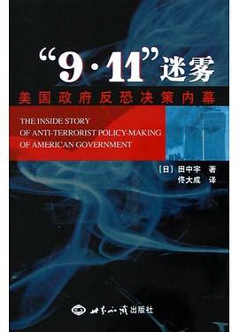 “9·11”迷雾：美国政府反恐决策内幕 pdf epub mobi 电子书 下载