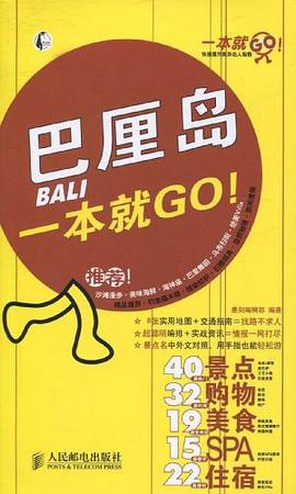巴厘岛一本就GO! pdf epub mobi 电子书 下载