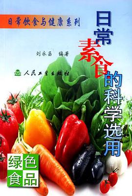 日常素食的科学选用 pdf epub mobi 电子书 下载