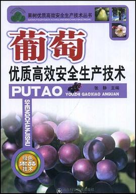 葡萄优质高效安全生产技术 pdf epub mobi 电子书 下载