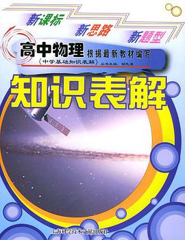 高中物理知识表解 pdf epub mobi 电子书 下载