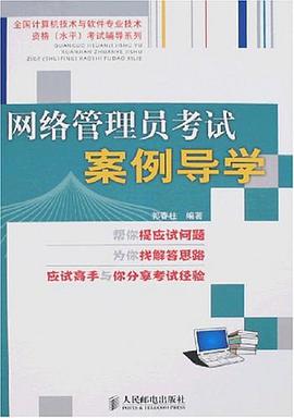 网络管理员考试案例导学 pdf epub mobi 电子书 下载