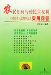 农民如何行使民主权利 pdf epub mobi 电子书 下载
