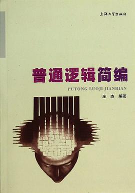普通逻辑简编 pdf epub mobi 电子书 下载