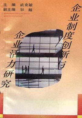 企业制度创新与企业活力研究 pdf epub mobi 电子书 下载