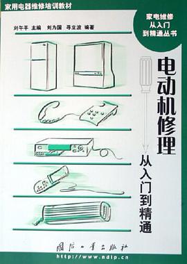 电动机修理从入门到精通 pdf epub mobi 电子书 下载
