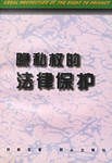 隱私權的法律保護 pdf epub mobi 電子書 下載