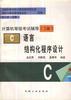 (二級)C語言結構化程序設計 pdf epub mobi 電子書 下載