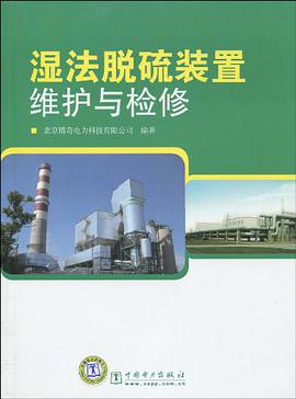 湿法脱硫装置维护与检修 pdf epub mobi 电子书 下载