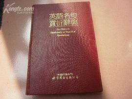 英语名句赏析辞典 pdf epub mobi 电子书 下载