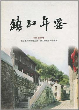 镇江年鉴 pdf epub mobi 电子书 下载